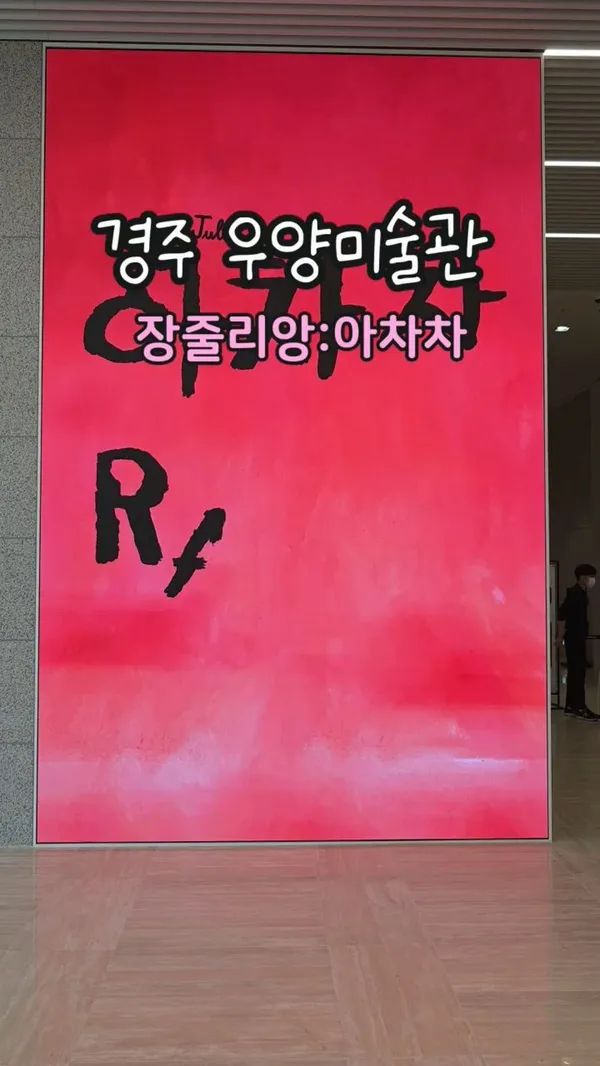 우양미술관 사진 5