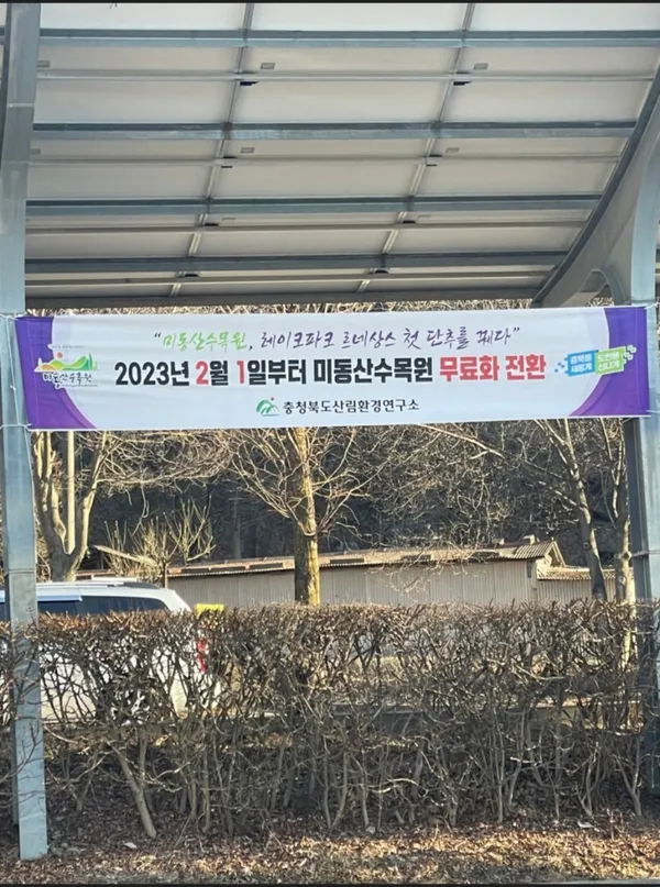 미동산수목원 사진 2