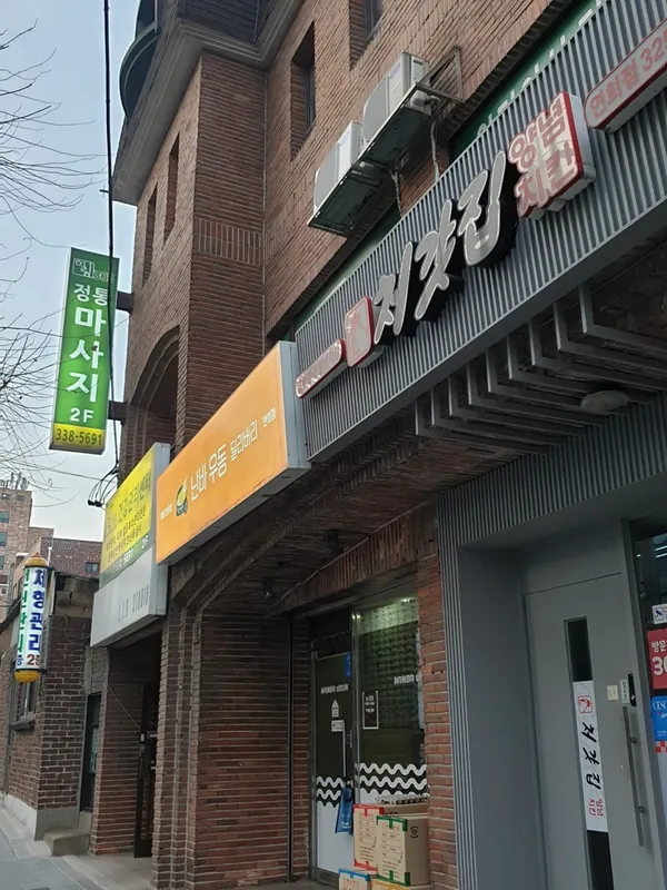 난바우동 연희점 사진 2
