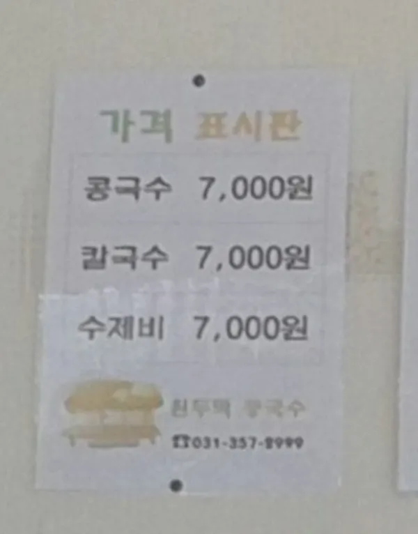 원두막콩국수 사진 2