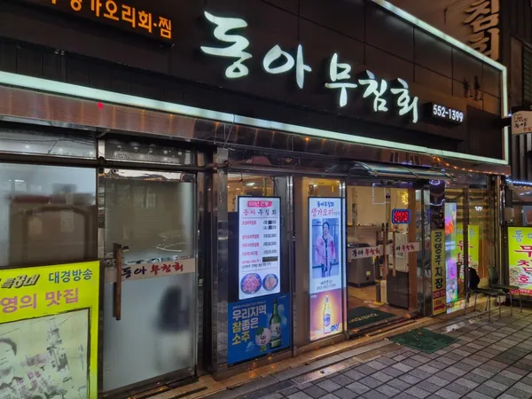 동아무침회 사진 2