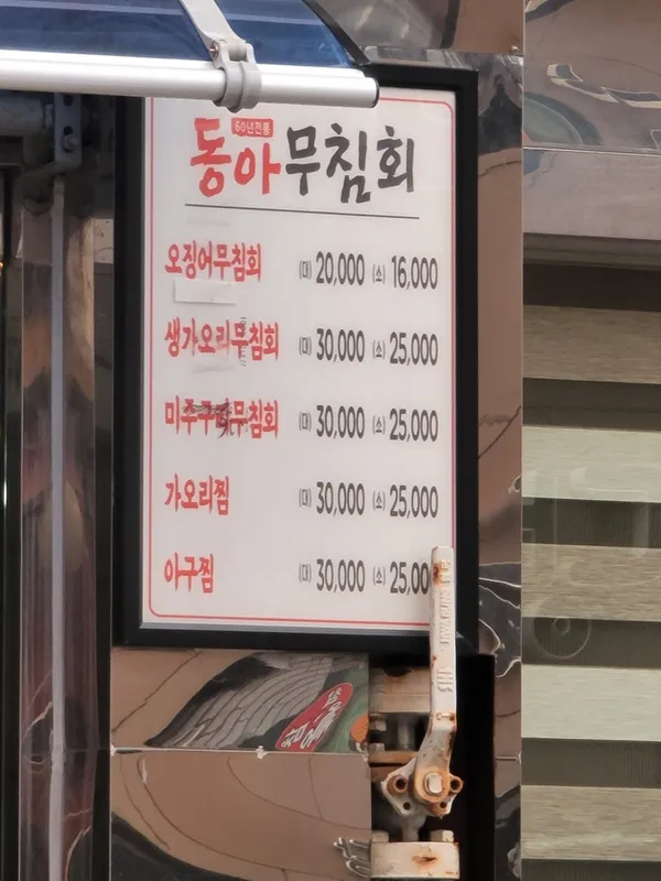 동아무침회 사진 4
