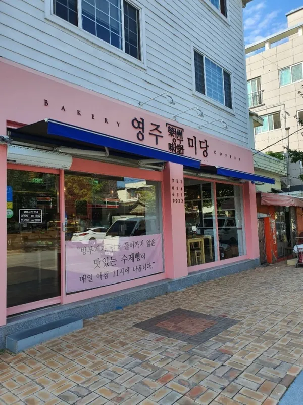 영주미당 사진 2