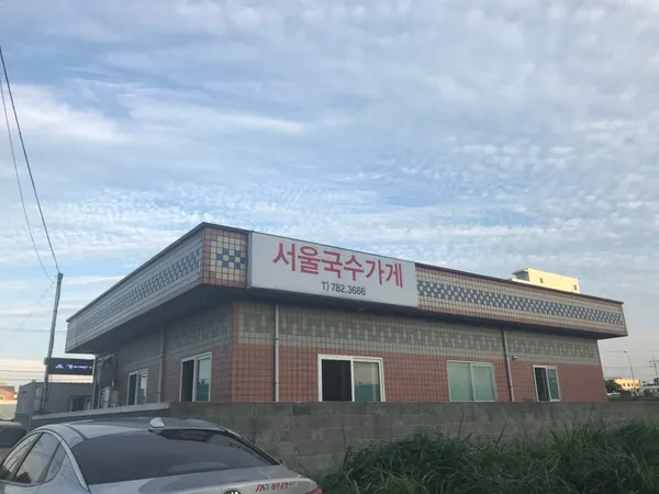 서울국수가게 사진 2