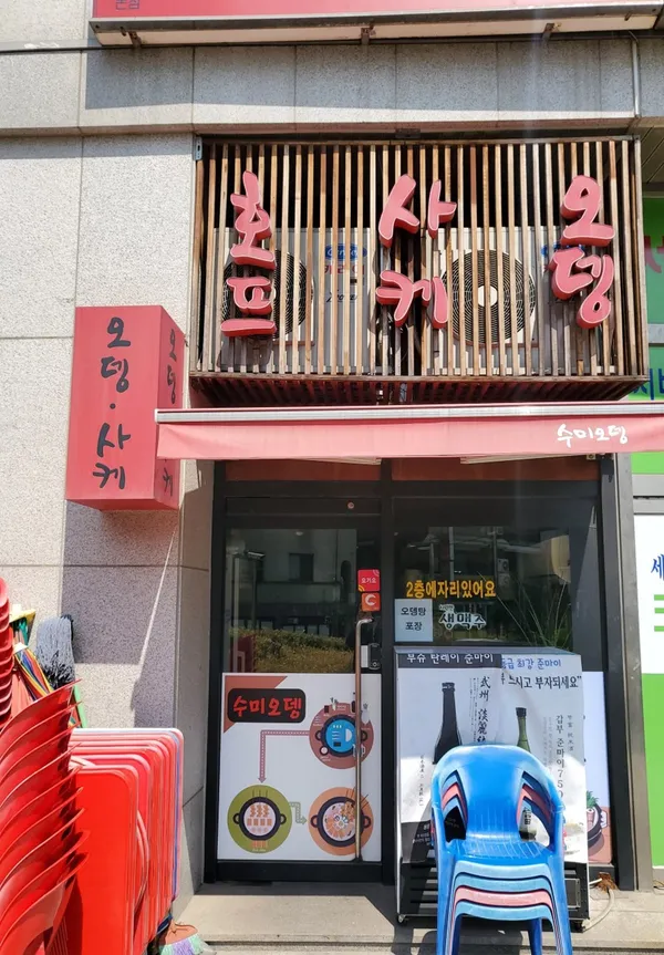 수미오뎅 사진 3