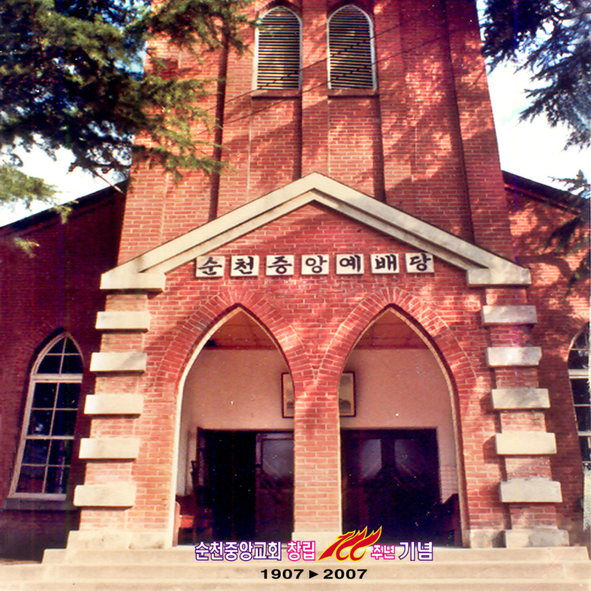 순천중앙교회 사진 2