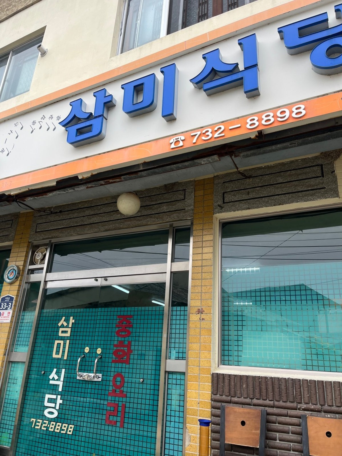 삼미식당 사진 5