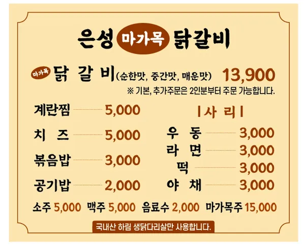 은성 마가목 닭갈비 사진 3
