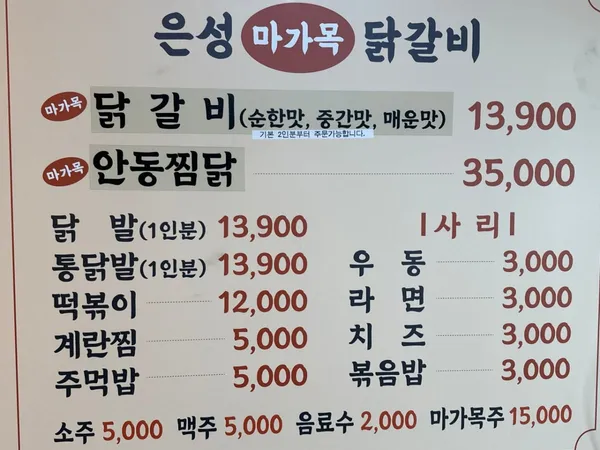 은성 마가목 닭갈비 사진 4