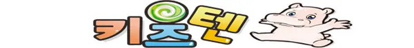 키즈텐 사진 2
