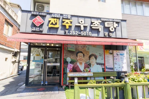 김판쇠전주우족탕본점 사진 5