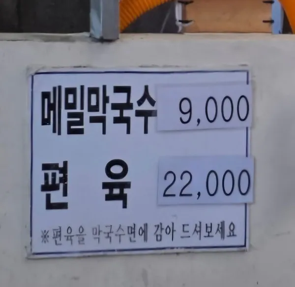 장원막국수 사진 5