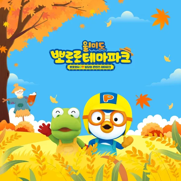 뽀로로앤타요테마파크 월미도점