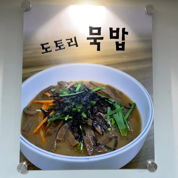 옥천묵집 사진 2
