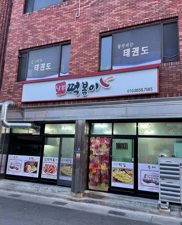 남부떡볶이 사진 2