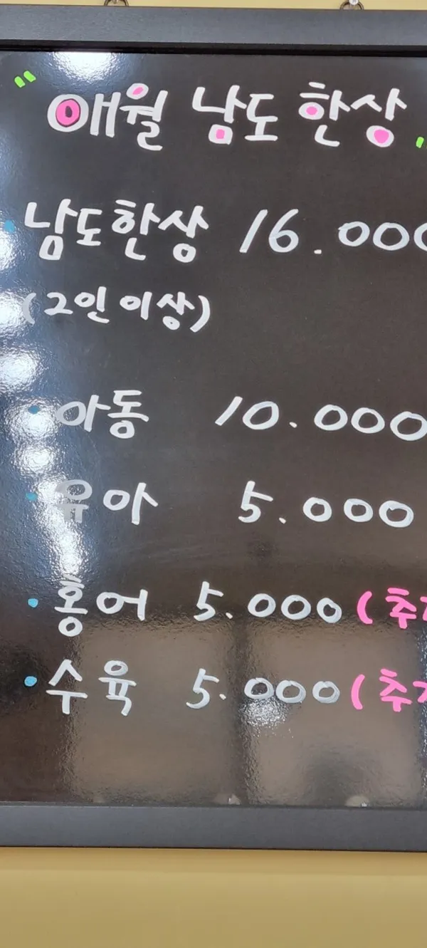 애월 남도한상 사진 3