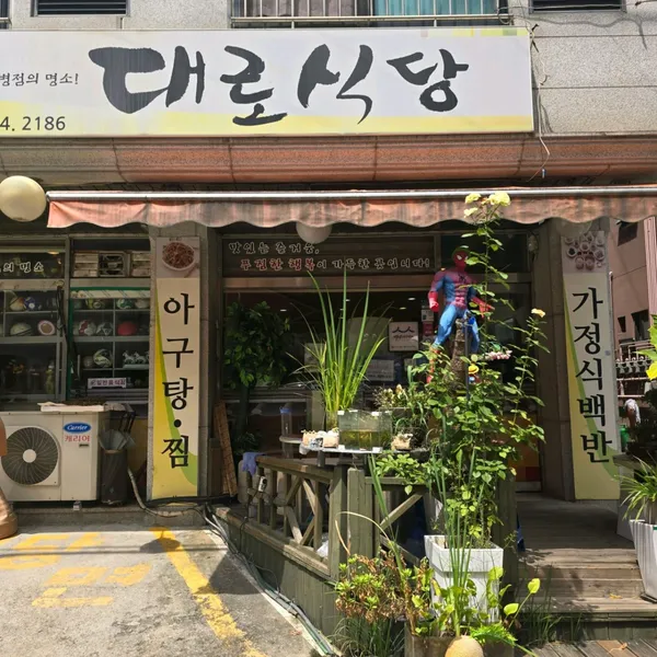 대로식당 사진 4