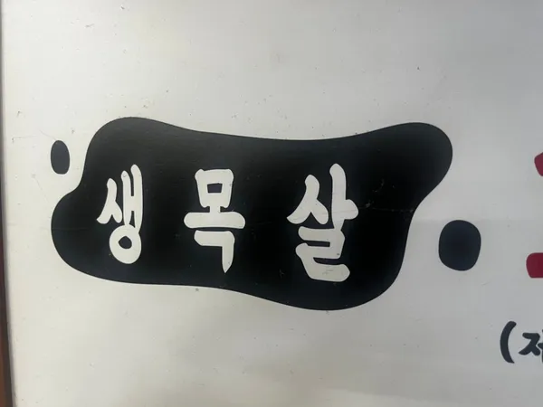 돈삼촌연탄구이 사진 2