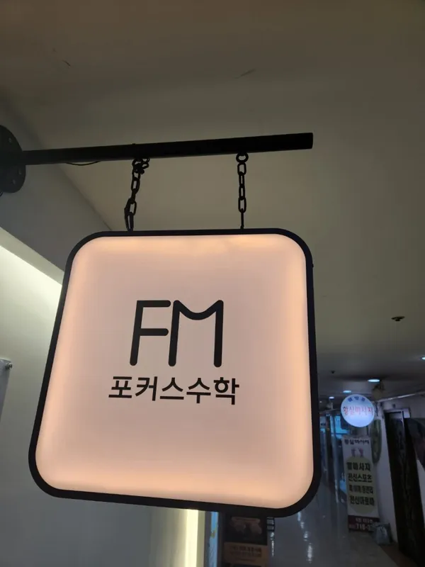 포커스수학학원 사진 3