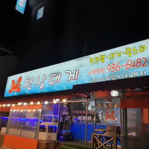 Cheonsangdaege Sintanjin