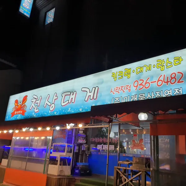 천상대게 신탄진점 사진 3