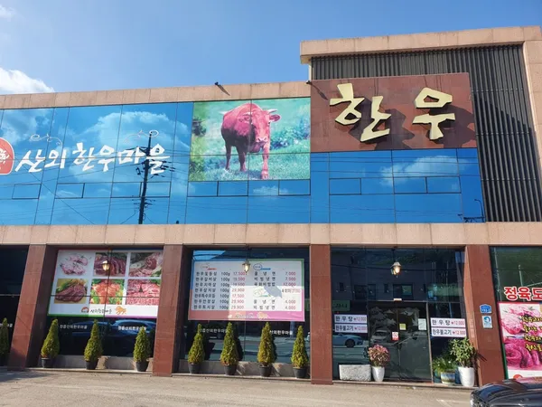 산외한우마을 사진 2