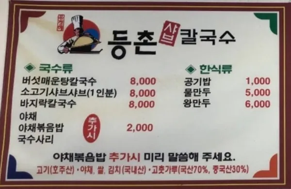 등촌샤브칼국수두정점 사진 3