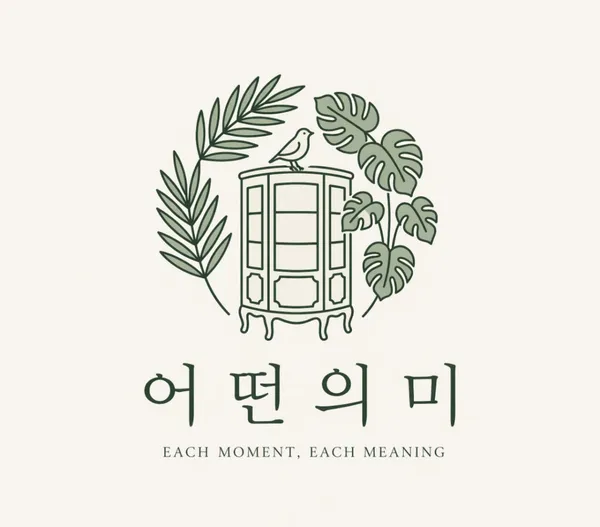 어떤의미 무인소품샵 사진 2