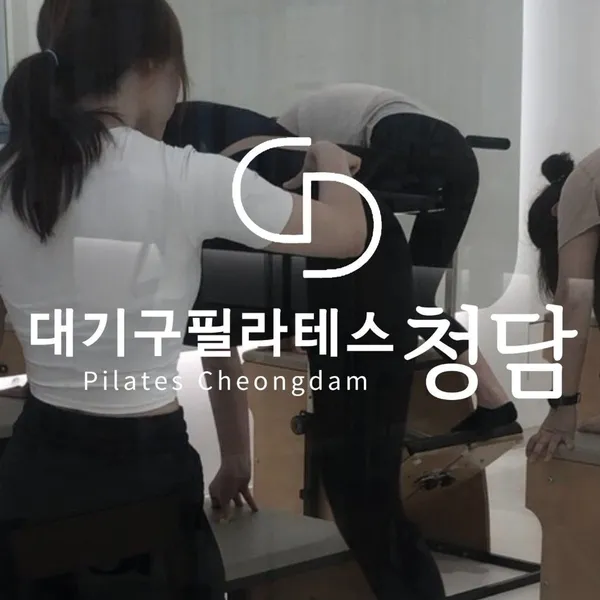 대기구필라테스청담 주례역점 사진 2