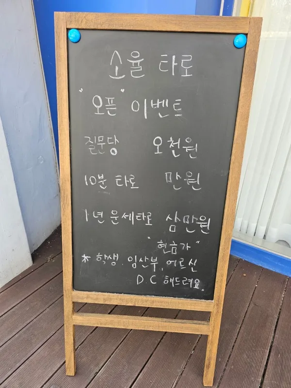소율타로 부평점 사진 5