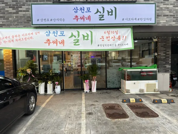 삼천포 추씨네 실비 사진 5