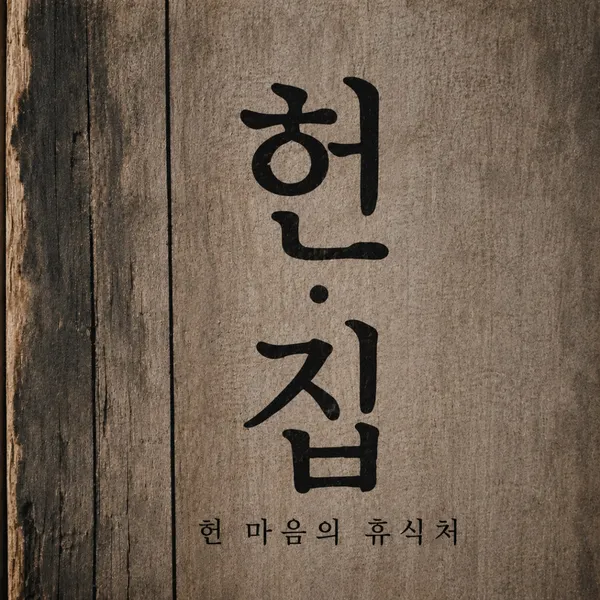 헌집 제주혼술바 탑동점 사진 4