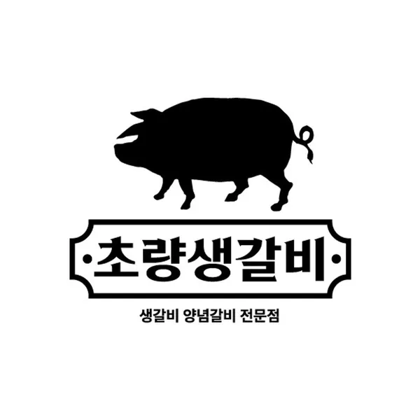 초량생갈비 사진 3