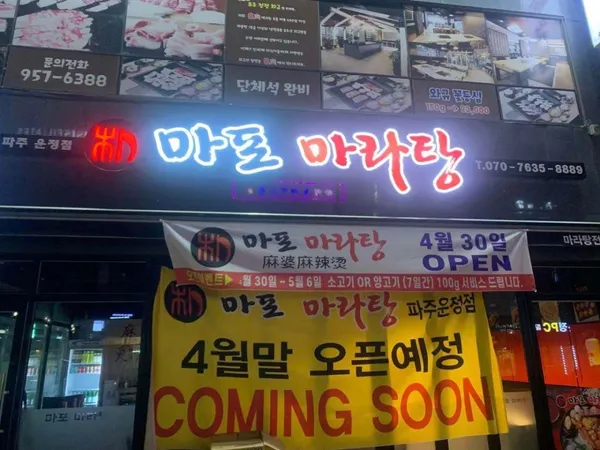 마포마라탕 파주운정점 사진 2