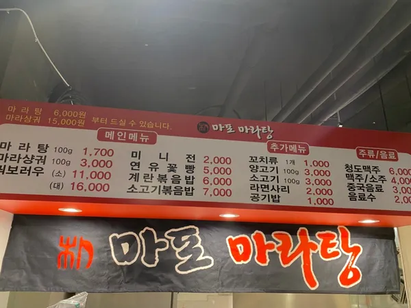 마포마라탕 파주운정점 사진 4