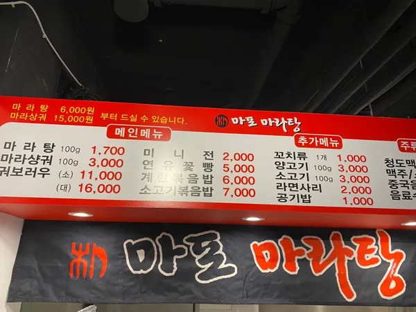 마포마라탕 파주운정점 사진 5