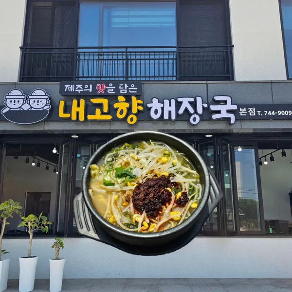 내고향해장국 제주본점 사진 2