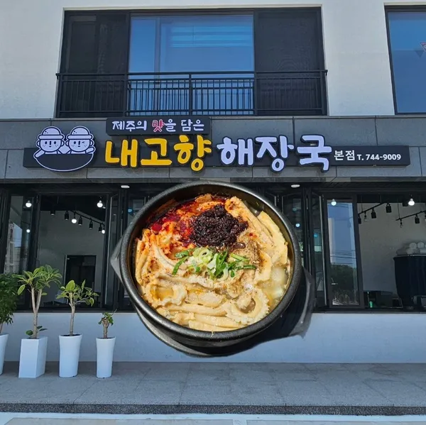 내고향해장국 제주본점 사진 3