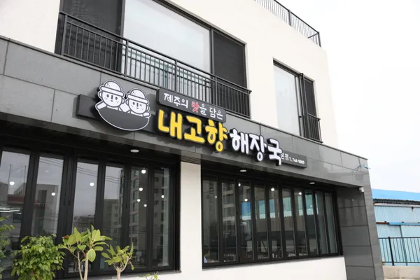 내고향해장국 제주본점 사진 4