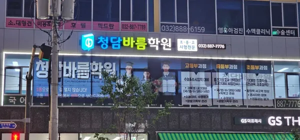 청담바름학원 사진 4