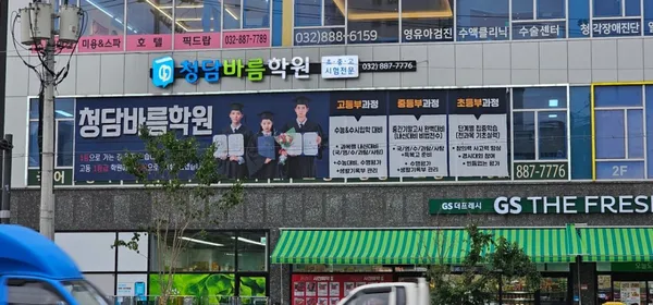 청담바름학원 사진 5