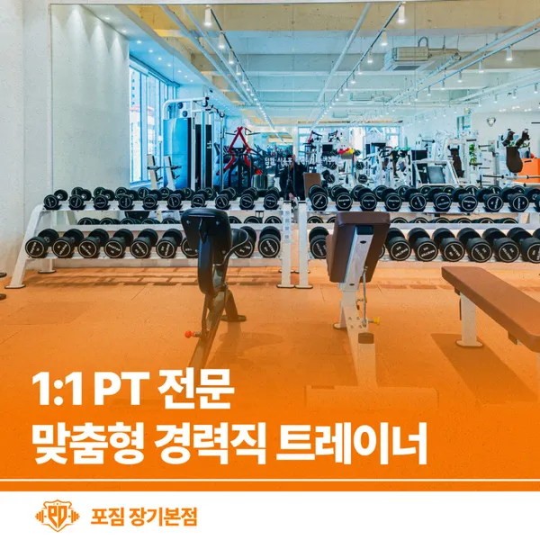 포짐 헬스&PT 김포 장기본점 사진 4