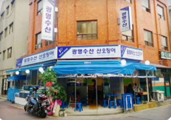 광명수산 신도림역점 사진 4