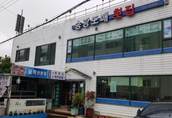송광도매횟집 사진 2