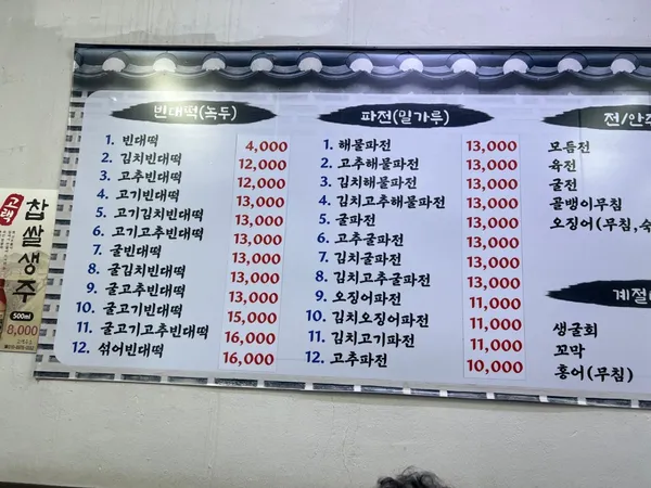 원조광명할머니빈대떡