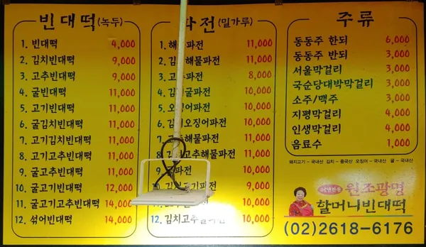 원조광명할머니빈대떡 사진 4