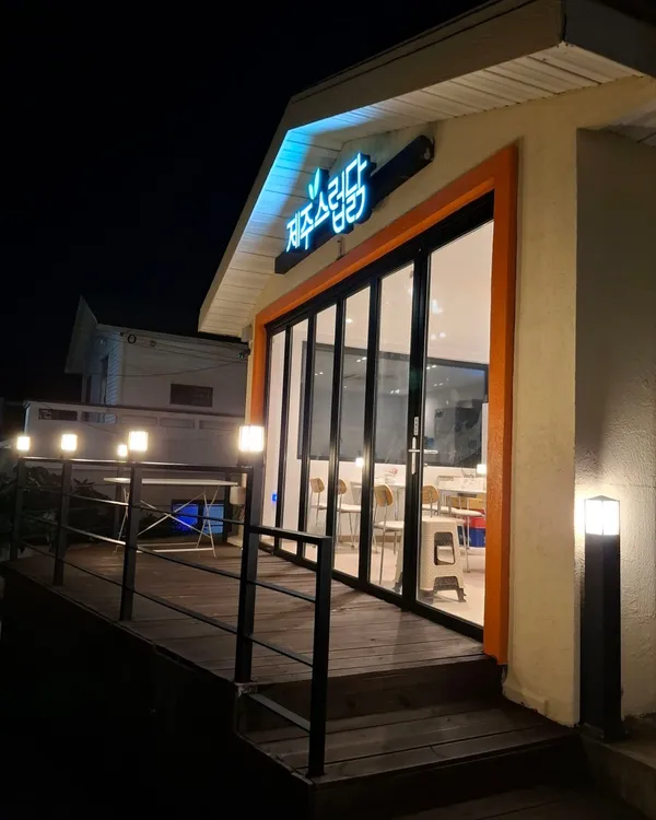 제주스럽닭 본점 사진 5