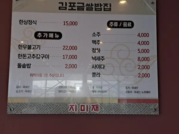 김포금쌀밥집 지미재 사진 2