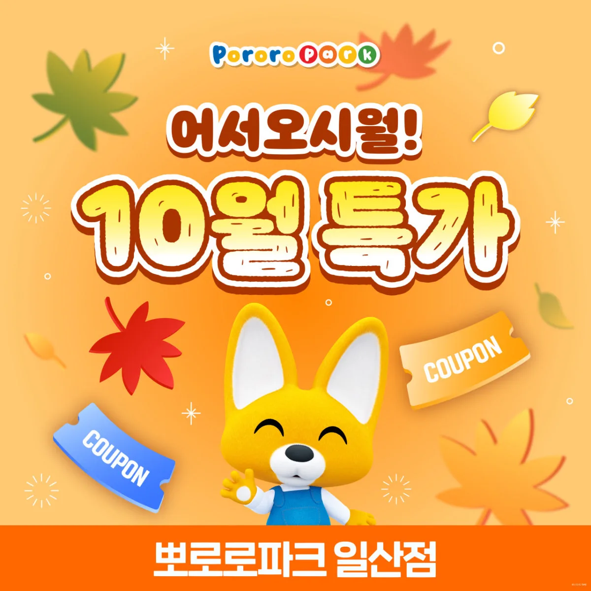 뽀로로파크 일산킨텍스점 대표 사진