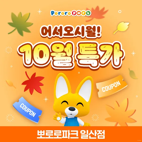 뽀로로파크 일산킨텍스점
